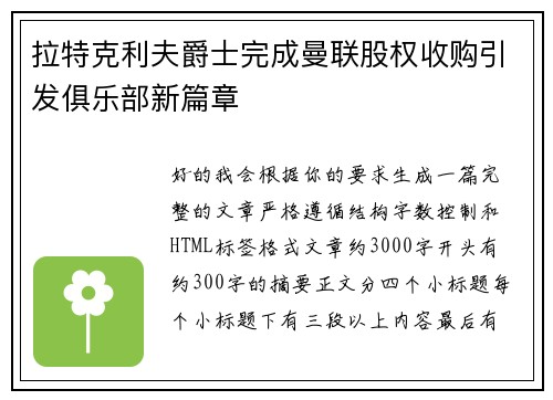 拉特克利夫爵士完成曼联股权收购引发俱乐部新篇章
