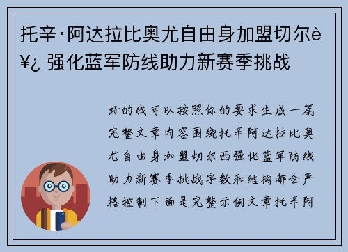 托辛·阿达拉比奥尤自由身加盟切尔西 强化蓝军防线助力新赛季挑战