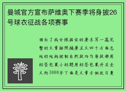 曼城官方宣布萨维奥下赛季将身披26号球衣征战各项赛事