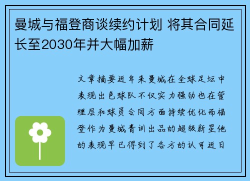 曼城与福登商谈续约计划 将其合同延长至2030年并大幅加薪