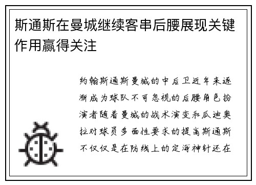 斯通斯在曼城继续客串后腰展现关键作用赢得关注