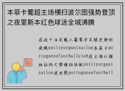 本菲卡葡超主场横扫波尔图强势登顶之夜里斯本红色球迷全城沸腾