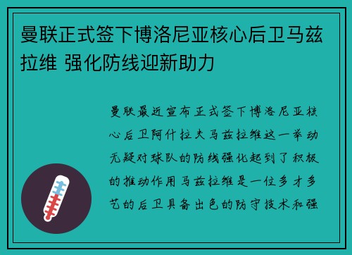 曼联正式签下博洛尼亚核心后卫马兹拉维 强化防线迎新助力