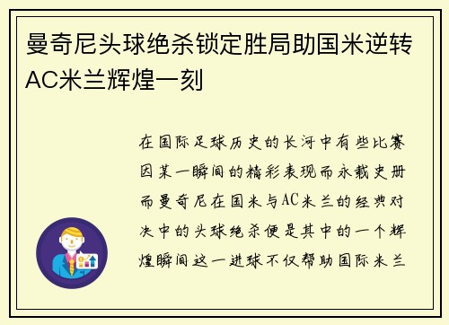 曼奇尼头球绝杀锁定胜局助国米逆转AC米兰辉煌一刻
