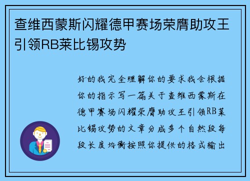 查维西蒙斯闪耀德甲赛场荣膺助攻王引领RB莱比锡攻势