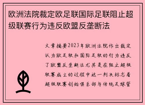 欧洲法院裁定欧足联国际足联阻止超级联赛行为违反欧盟反垄断法