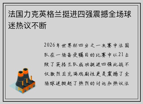 法国力克英格兰挺进四强震撼全场球迷热议不断