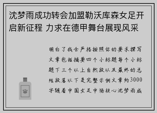 沈梦雨成功转会加盟勒沃库森女足开启新征程 力求在德甲舞台展现风采