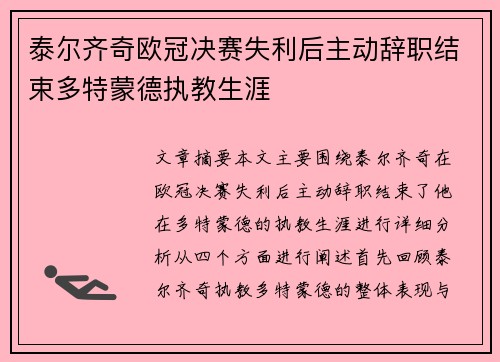 泰尔齐奇欧冠决赛失利后主动辞职结束多特蒙德执教生涯