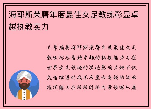海耶斯荣膺年度最佳女足教练彰显卓越执教实力 海耶斯荣膺年度最佳女足教练彰显卓越执教实力