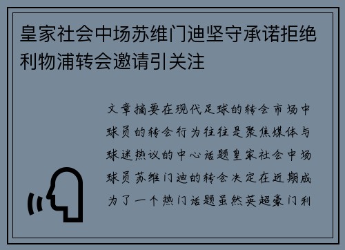 皇家社会中场苏维门迪坚守承诺拒绝利物浦转会邀请引关注