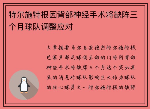 特尔施特根因背部神经手术将缺阵三个月球队调整应对