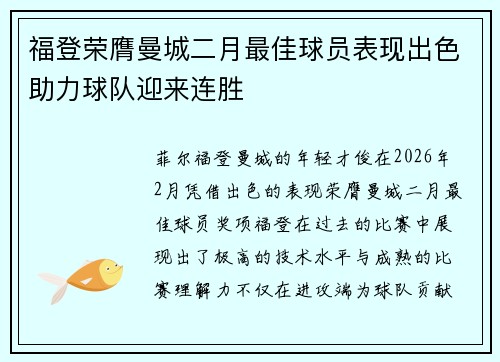 福登荣膺曼城二月最佳球员表现出色助力球队迎来连胜