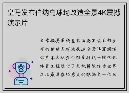 皇马发布伯纳乌球场改造全景4K震撼演示片