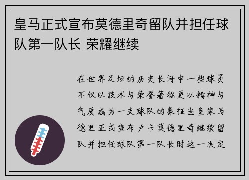 皇马正式宣布莫德里奇留队并担任球队第一队长 荣耀继续