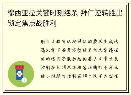 穆西亚拉关键时刻绝杀 拜仁逆转胜出锁定焦点战胜利 穆西亚拉关键时刻绝杀 拜仁逆转胜出锁定焦点战胜利