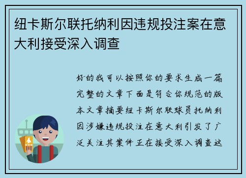 纽卡斯尔联托纳利因违规投注案在意大利接受深入调查