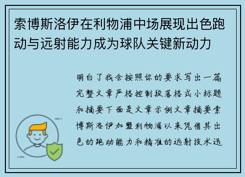 索博斯洛伊在利物浦中场展现出色跑动与远射能力成为球队关键新动力