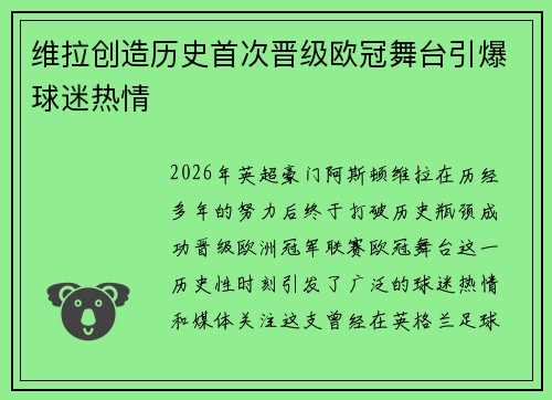 维拉创造历史首次晋级欧冠舞台引爆球迷热情