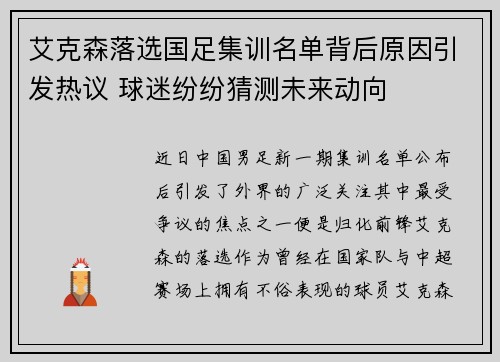艾克森落选国足集训名单背后原因引发热议 球迷纷纷猜测未来动向