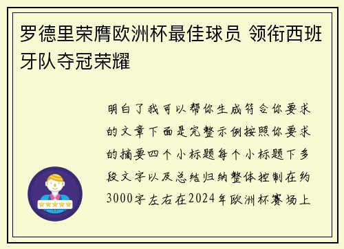 罗德里荣膺欧洲杯最佳球员 领衔西班牙队夺冠荣耀