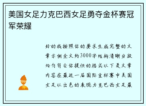 美国女足力克巴西女足勇夺金杯赛冠军荣耀