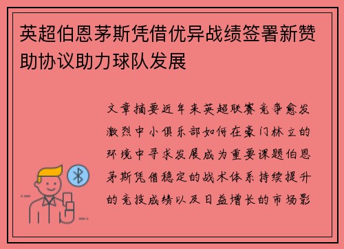 英超伯恩茅斯凭借优异战绩签署新赞助协议助力球队发展