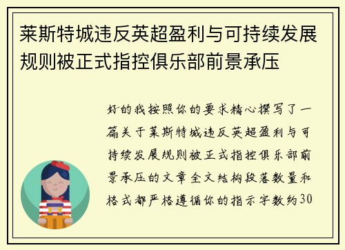 莱斯特城违反英超盈利与可持续发展规则被正式指控俱乐部前景承压