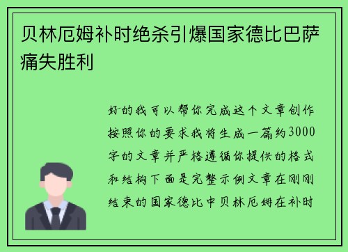 贝林厄姆补时绝杀引爆国家德比巴萨痛失胜利