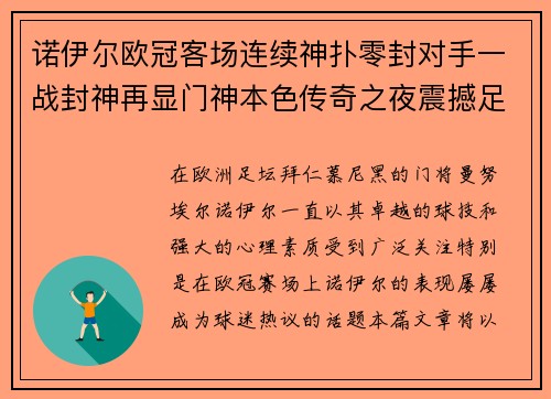 诺伊尔欧冠客场连续神扑零封对手一战封神再显门神本色传奇之夜震撼足坛