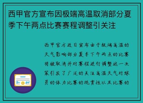 西甲官方宣布因极端高温取消部分夏季下午两点比赛赛程调整引关注
