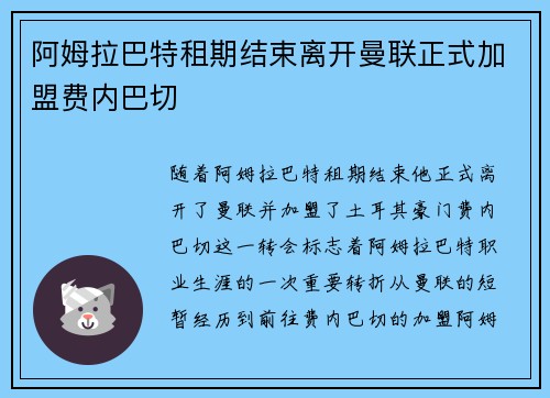 阿姆拉巴特租期结束离开曼联正式加盟费内巴切