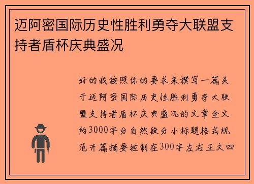 迈阿密国际历史性胜利勇夺大联盟支持者盾杯庆典盛况