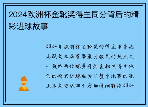 2024欧洲杯金靴奖得主同分背后的精彩进球故事 2024欧洲杯金靴奖得主同分背后的精彩进球故事