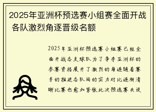 2025年亚洲杯预选赛小组赛全面开战 各队激烈角逐晋级名额
