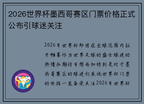 2026世界杯墨西哥赛区门票价格正式公布引球迷关注