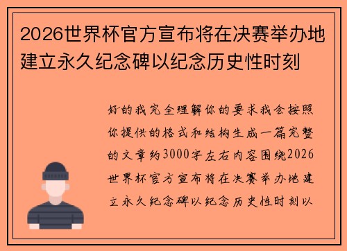 2026世界杯官方宣布将在决赛举办地建立永久纪念碑以纪念历史性时刻 2026世界杯官方宣布将在决赛举办地建立永久纪念碑以纪念历史性时刻