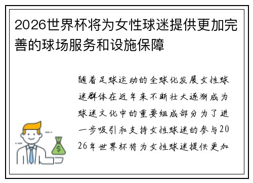 2026世界杯将为女性球迷提供更加完善的球场服务和设施保障 2026世界杯将为女性球迷提供更加完善的球场服务和设施保障