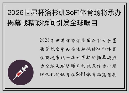 2026世界杯洛杉矶SoFi体育场将承办揭幕战精彩瞬间引发全球瞩目