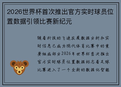 2026世界杯首次推出官方实时球员位置数据引领比赛新纪元