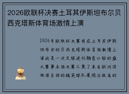 2026欧联杯决赛土耳其伊斯坦布尔贝西克塔斯体育场激情上演 2026欧联杯决赛土耳其伊斯坦布尔贝西克塔斯体育场激情上演