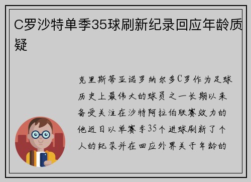 C罗沙特单季35球刷新纪录回应年龄质疑 C罗沙特单季35球刷新纪录回应年龄质疑