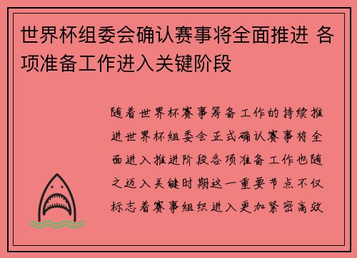 世界杯组委会确认赛事将全面推进 各项准备工作进入关键阶段 世界杯组委会确认赛事将全面推进 各项准备工作进入关键阶段