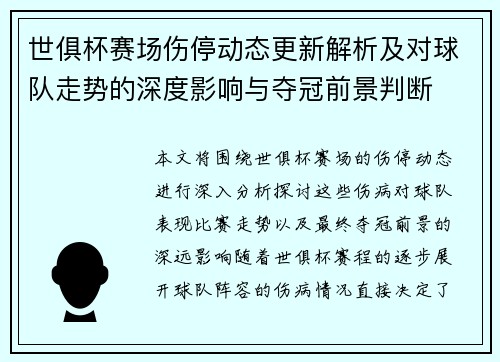 世俱杯赛场伤停动态更新解析及对球队走势的深度影响与夺冠前景判断 世俱杯赛场伤停动态更新解析及对球队走势的深度影响与夺冠前景判断