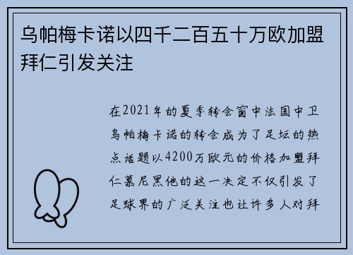 乌帕梅卡诺以四千二百五十万欧加盟拜仁引发关注 乌帕梅卡诺以四千二百五十万欧加盟拜仁引发关注