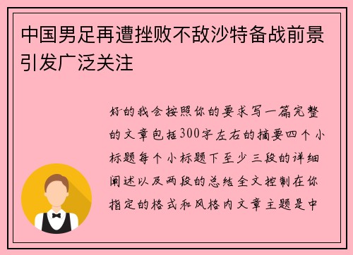 中国男足再遭挫败不敌沙特备战前景引发广泛关注 中国男足再遭挫败不敌沙特备战前景引发广泛关注