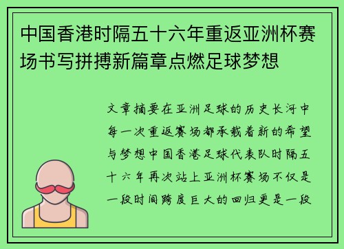 中国香港时隔五十六年重返亚洲杯赛场书写拼搏新篇章点燃足球梦想 中国香港时隔五十六年重返亚洲杯赛场书写拼搏新篇章点燃足球梦想