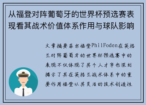从福登对阵葡萄牙的世界杯预选赛表现看其战术价值体系作用与球队影响 从福登对阵葡萄牙的世界杯预选赛表现看其战术价值体系作用与球队影响