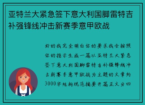 亚特兰大紧急签下意大利国脚雷特吉补强锋线冲击新赛季意甲欧战