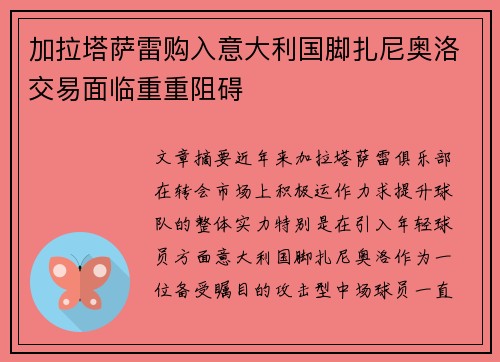加拉塔萨雷购入意大利国脚扎尼奥洛交易面临重重阻碍